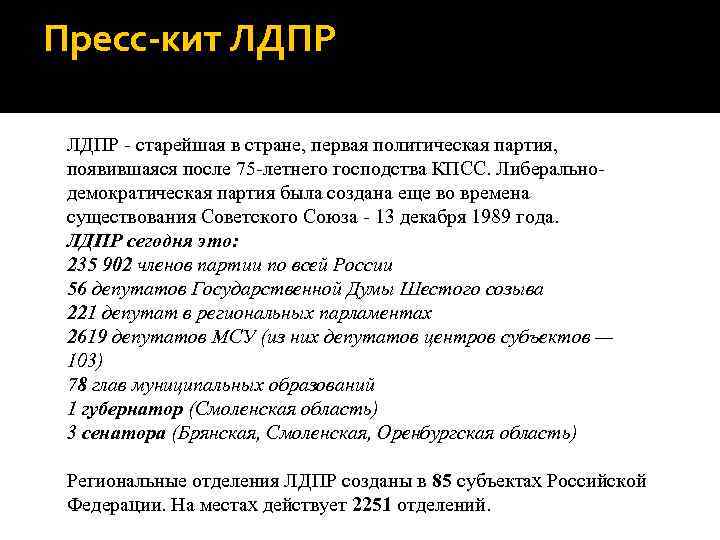 Пресс-кит ЛДПР - старейшая в стране, первая политическая партия, появившаяся после 75 -летнего господства