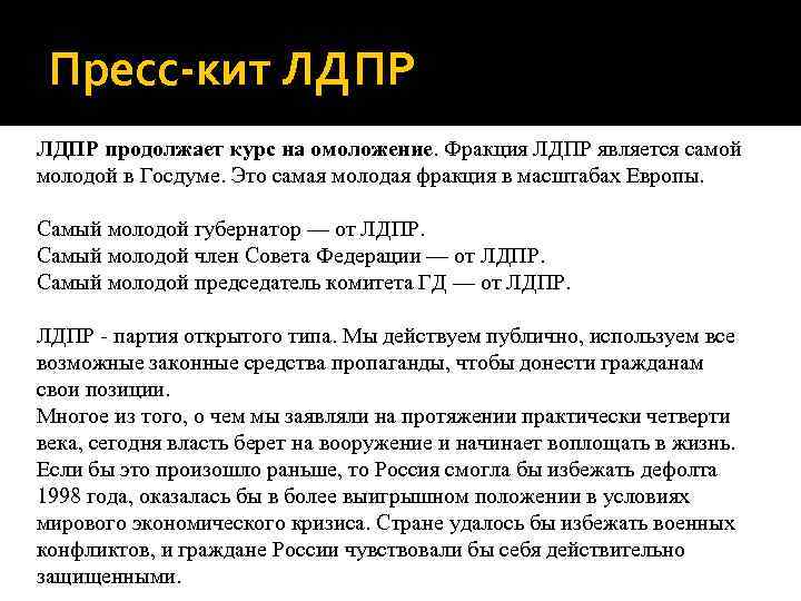 Пресс-кит ЛДПР продолжает курс на омоложение. Фракция ЛДПР является самой молодой в Госдуме. Это