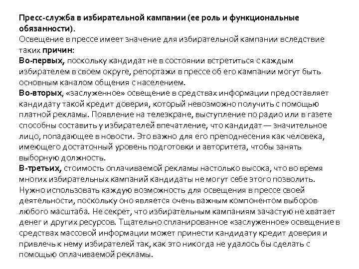 Пресс-служба в избирательной кампании (ее роль и функциональные обязанности). Освещение в прессе имеет значение