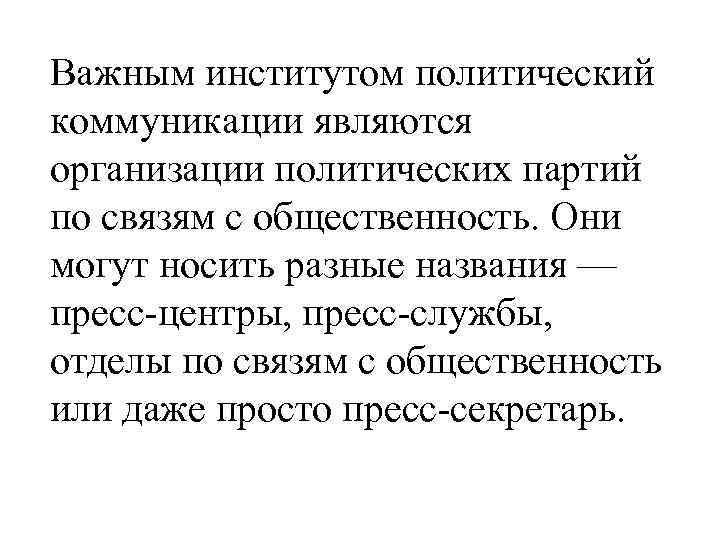 Важным институтом политический коммуникации являются организации политических партий по связям с общественность. Они могут