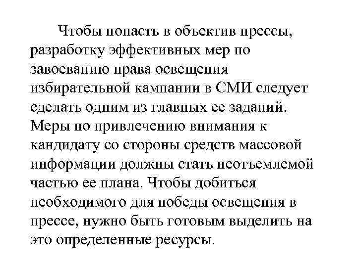  Чтобы попасть в объектив прессы, разработку эффективных мер по завоеванию права освещения избирательной