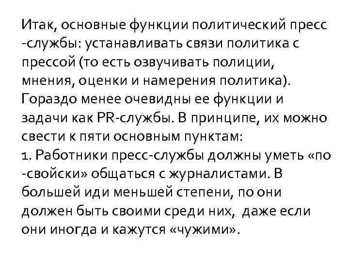 Итак, основные функции политический пресс -службы: устанавливать связи политика с прессой (то есть озвучивать