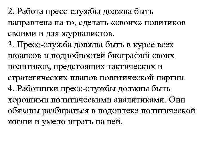 2. Работа пpecc-службы должна быть направлена на то, сделать «своих» политиков своими и для