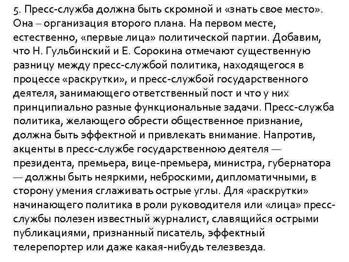 5. Пресс-служба должна быть скромной и «знать свое место» . Она – организация второго