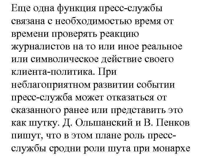 Еще одна функция пресс-службы связана с необходимостью время от времени проверять реакцию журналистов на