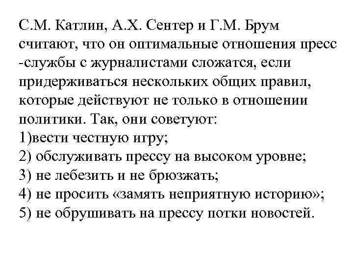 С. М. Катлин, А. X. Сентер и Г. М. Брум считают, что он оптимальные