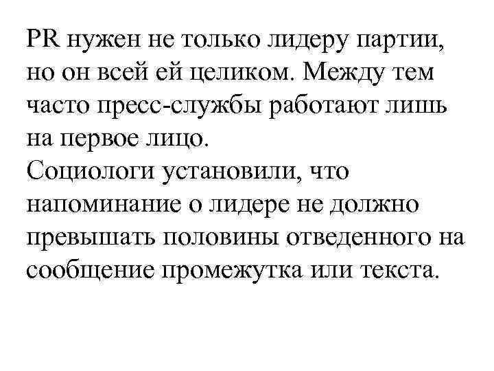 PR нужен не только лидеру партии, но он всей ей целиком. Между тем часто