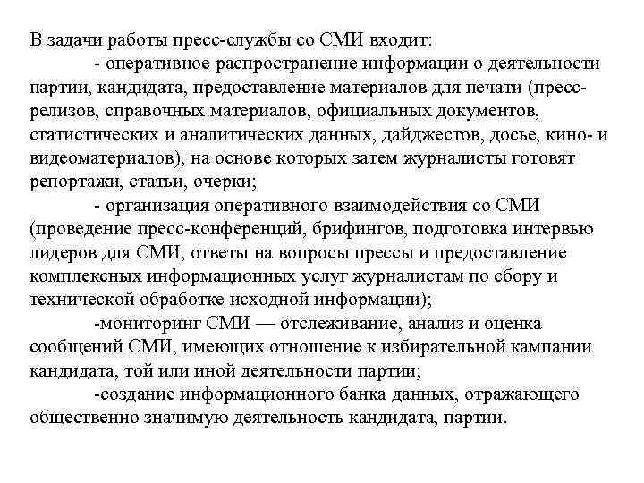 В задачи работы пресс-службы со СМИ входит: - оперативное распространение информации о деятельности партии,