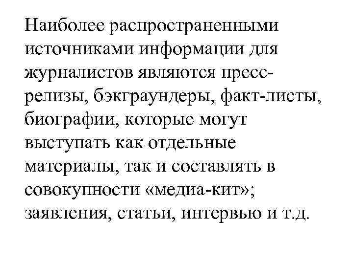 Наиболее распространенными источниками информации для журналистов являются прессрелизы, бэкграундеры, факт-листы, биографии, которые могут выступать