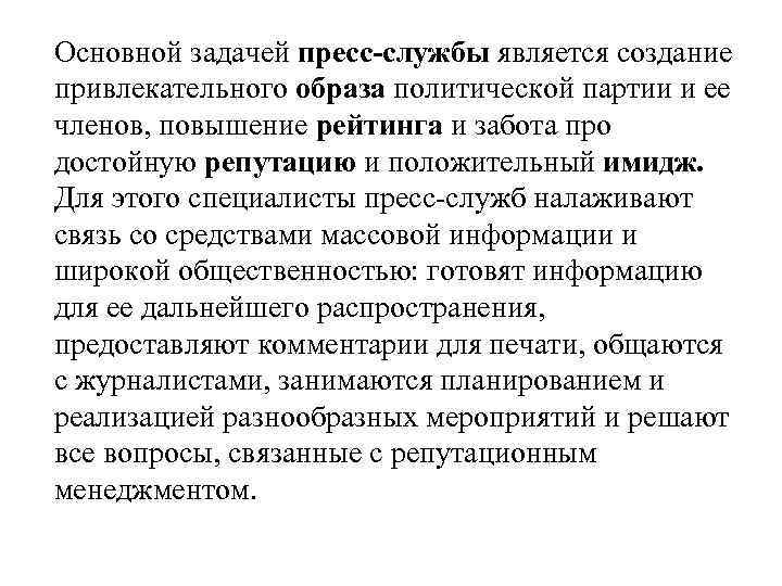 Основной задачей пресс-службы является создание привлекательного образа политической партии и ее членов, повышение рейтинга