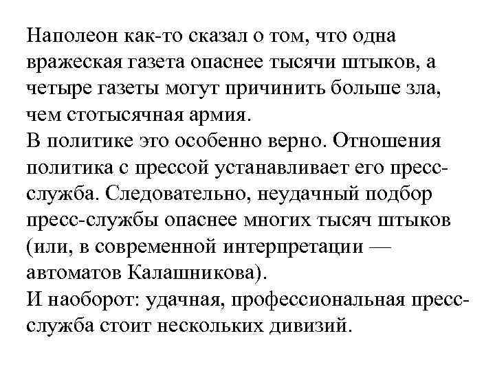 Наполеон как-то сказал о том, что одна вражеская газета опаснее тысячи штыков, а четыре