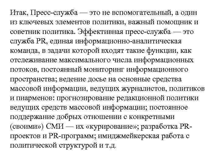 Итак, Пресс-служба — это не вспомогательный, а один из ключевых элементов политики, важный помощник