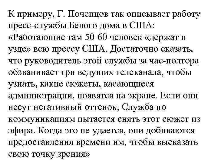 К примеру, Г. Почепцов так описывает работу пресс-службы Белого дома в США: «Работающие там