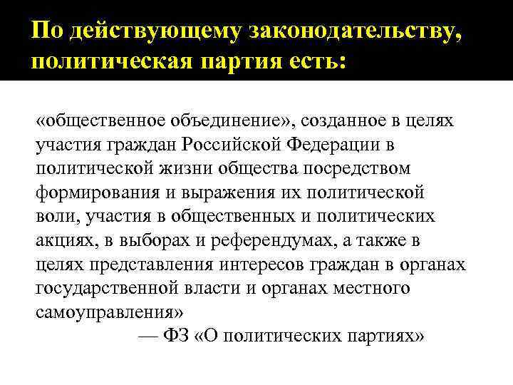 По действующему законодательству, политическая партия есть: «общественное объединение» , созданное в целях участия граждан