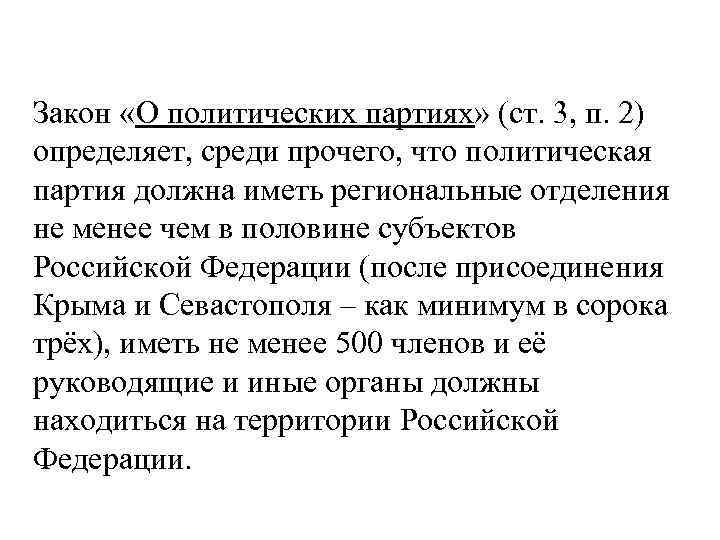 Закон «О политических партиях» (ст. 3, п. 2) определяет, среди прочего, что политическая партия