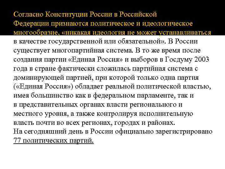 Согласно Конституции России в Российской Федерации признаются политическое и идеологическое многообразие, «никакая идеология не