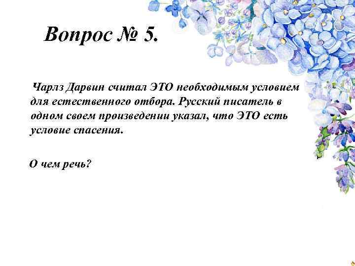 Вопрос № 5. Чарлз Дарвин считал ЭТО необходимым условием для естественного отбора. Русский писатель