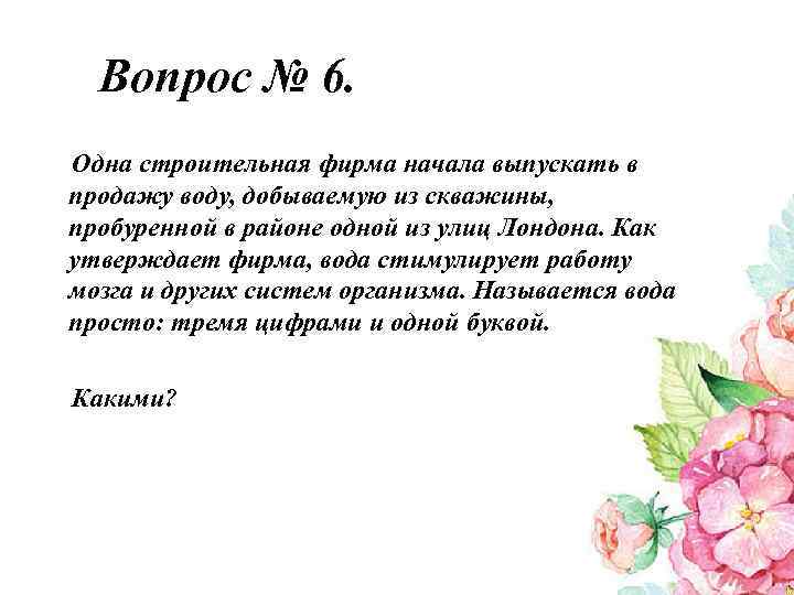 Вопрос № 6. Одна строительная фирма начала выпускать в продажу воду, добываемую из скважины,