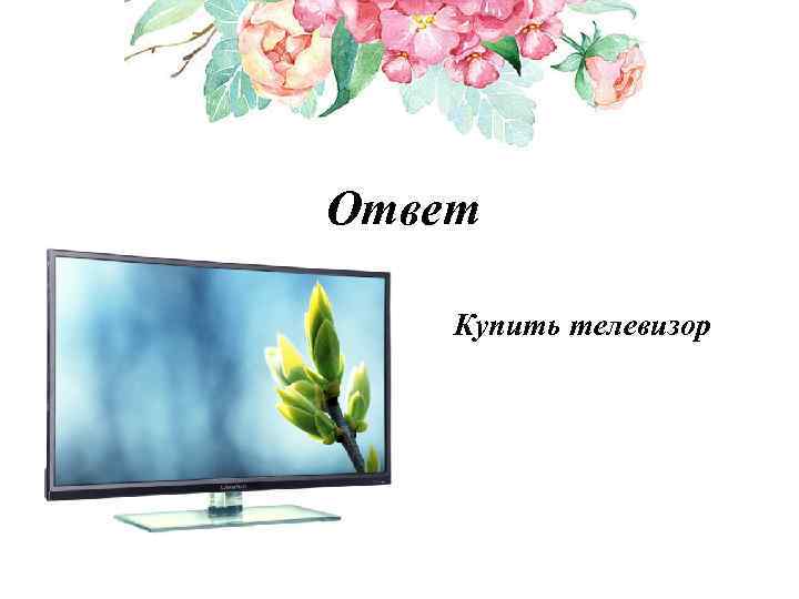 Ответ Купить телевизор 