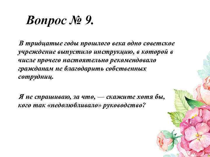 Вопрос № 9. В тридцатые годы прошлого века одно советское учреждение выпустило инструкцию, в