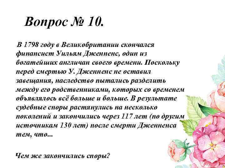 Вопрос № 10. В 1798 году в Великобритании скончался финансист Уильям Дженненс, один из