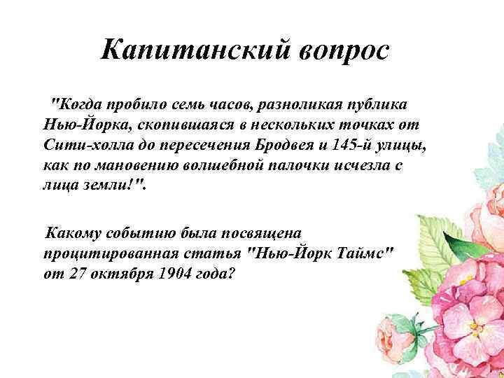 Капитанский вопрос "Когда пробило семь часов, разноликая публика Нью-Йорка, скопившаяся в нескольких точках от