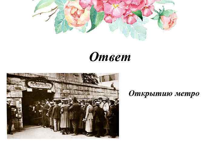 Ответ Открытию метро 