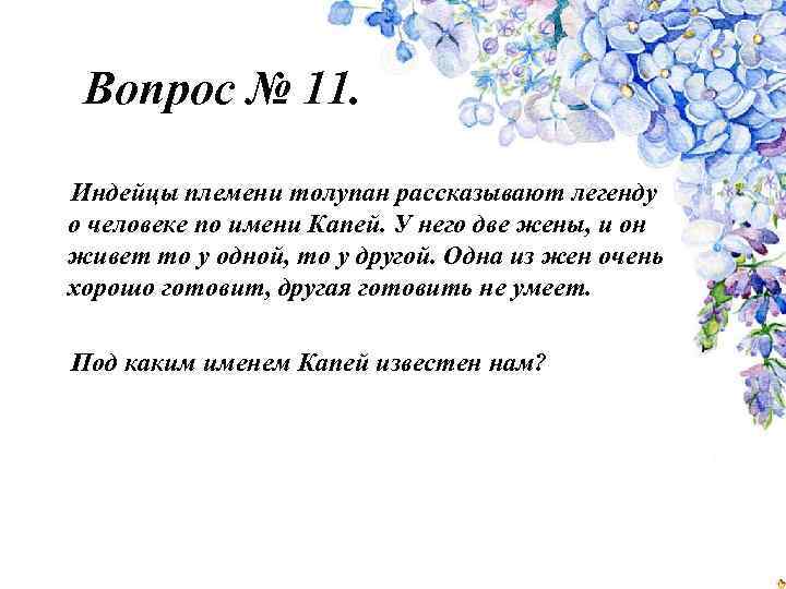 Вопрос № 11. Индейцы племени толупан рассказывают легенду о человеке по имени Капей. У