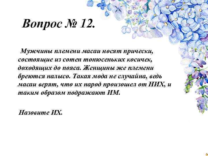 Вопрос № 12. Мужчины племени масаи носят прически, состоящие из сотен тонюсеньких косичек, доходящих