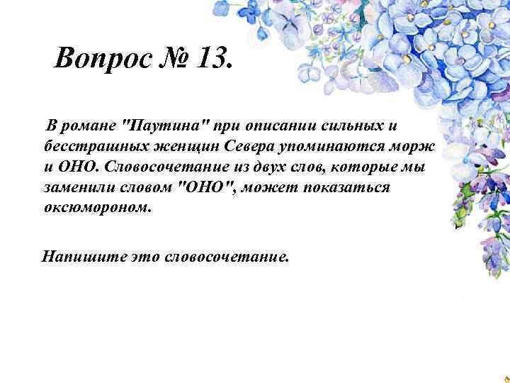 Вопрос № 13. В романе "Паутина" при описании сильных и бесстрашных женщин Севера упоминаются