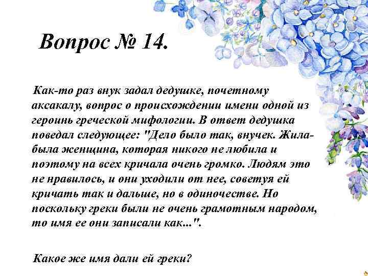 Вопрос № 14. Как-то раз внук задал дедушке, почетному аксакалу, вопрос о происхождении имени