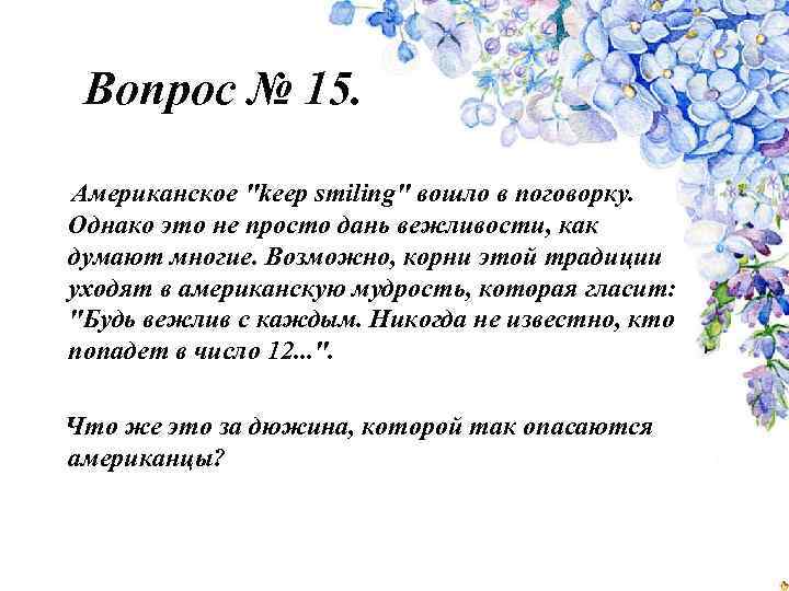 Вопрос № 15. Американское "keep smiling" вошло в поговорку. Однако это не просто дань