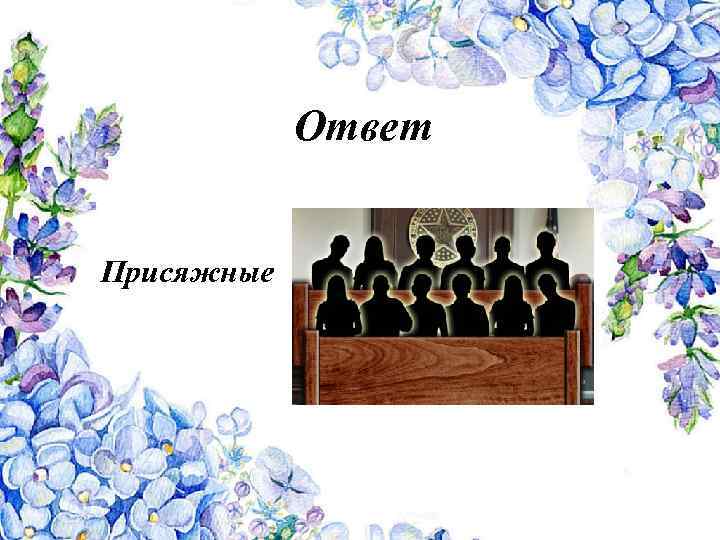 Ответ Присяжные 