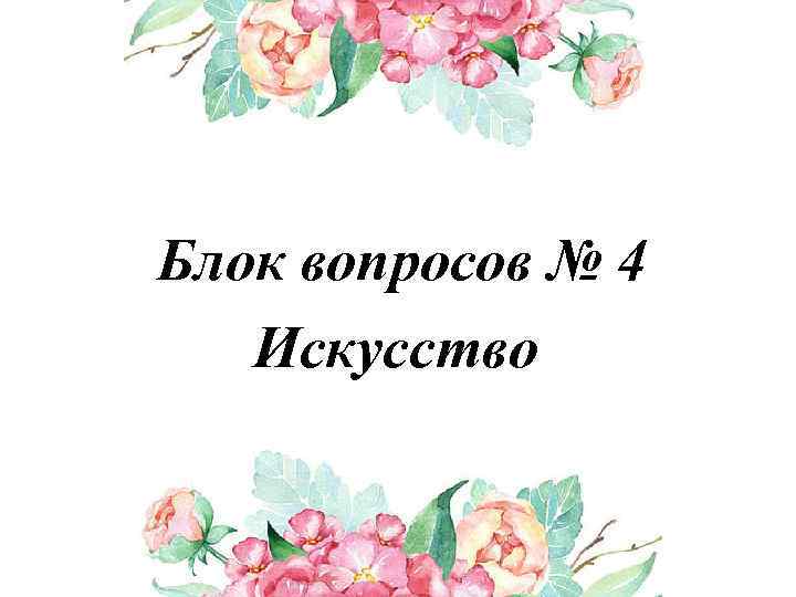 Блок вопросов № 4 Искусство 