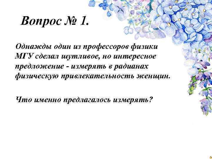 Вопрос № 1. Однажды один из профессоров физики МГУ сделал шутливое, но интересное предложение