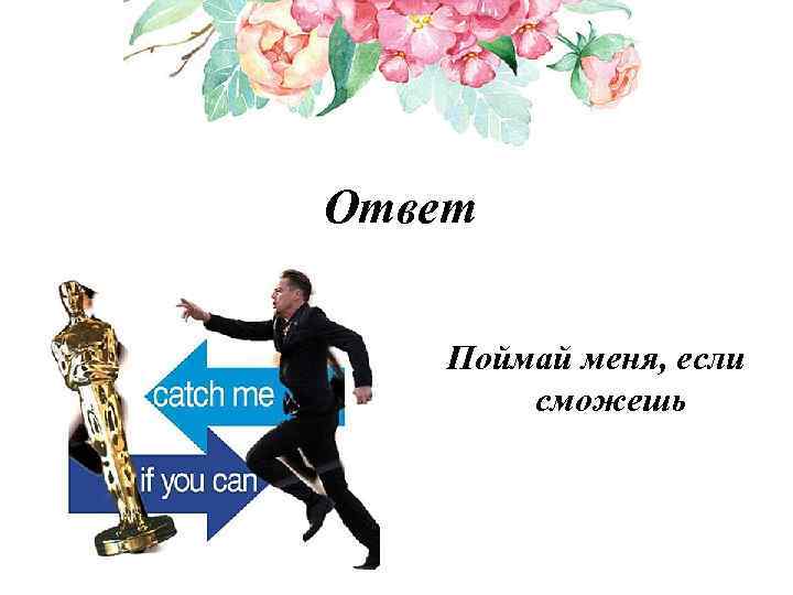 Ответ Поймай меня, если сможешь 