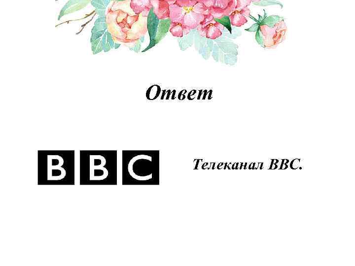 Ответ Телеканал BBC. 