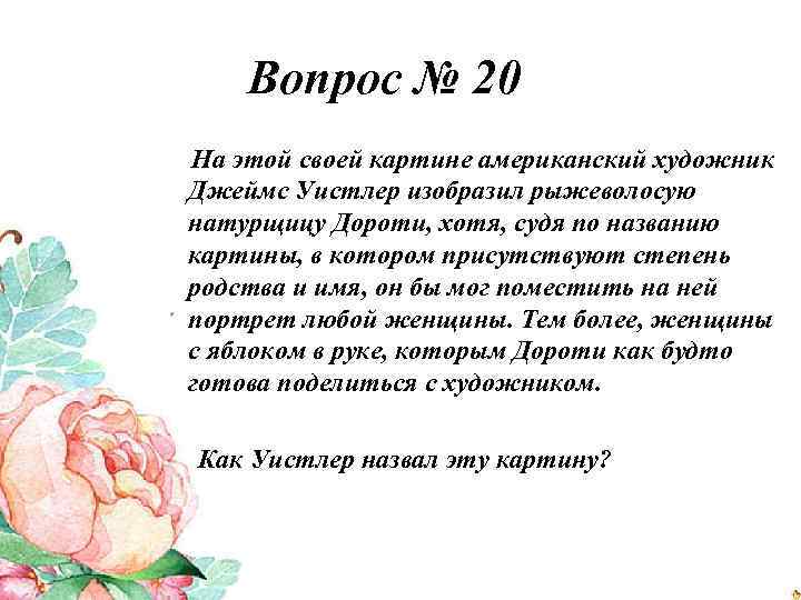 Вопрос № 20 На этой своей картине американский художник Джеймс Уистлер изобразил рыжеволосую натурщицу