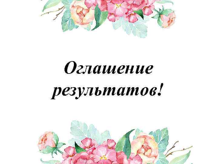 Оглашение результатов! 