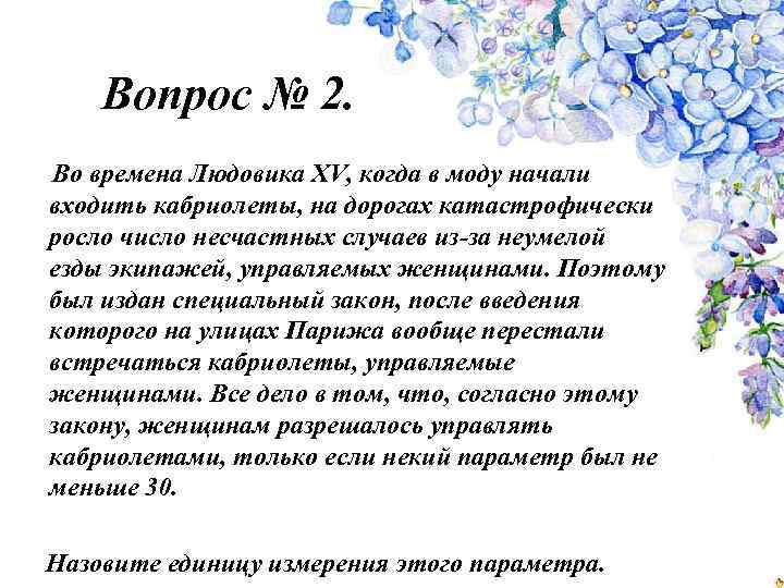 Вопрос № 2. Во времена Людовика XV, когда в моду начали входить кабриолеты, на