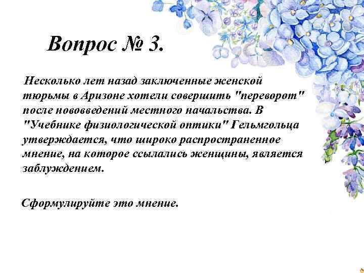 Вопрос № 3. Несколько лет назад заключенные женской тюрьмы в Аризоне хотели совершить "переворот"