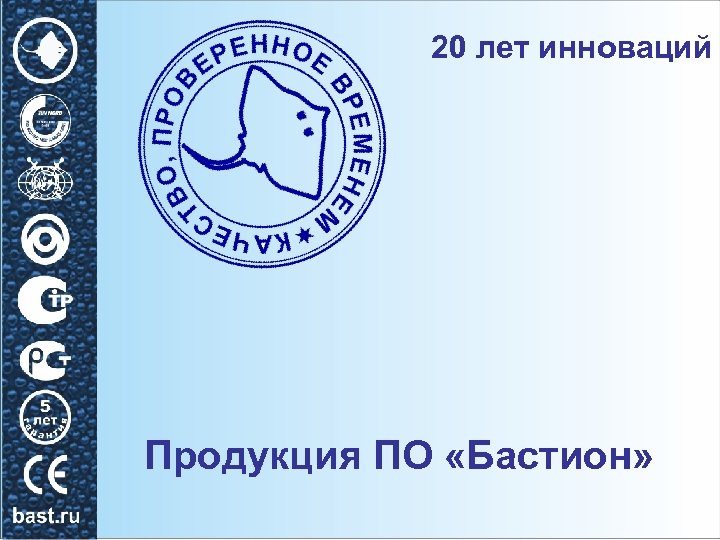 20 лет инноваций Продукция ПО «Бастион» 