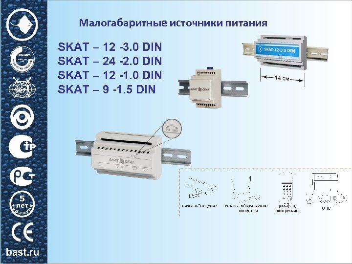 Малогабаритные источники питания SKAT – 12 -3. 0 DIN SKAT – 24 -2. 0