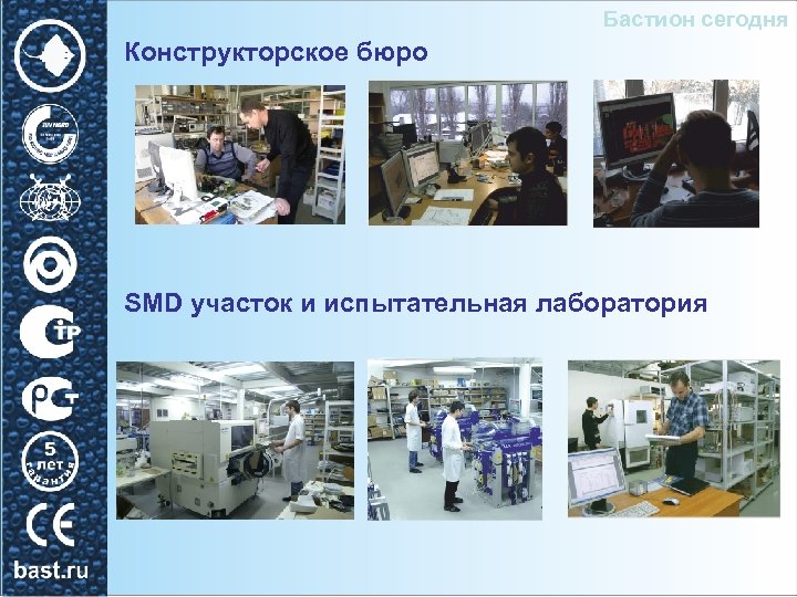 Бастион сегодня Конструкторское бюро SMD участок и испытательная лаборатория 