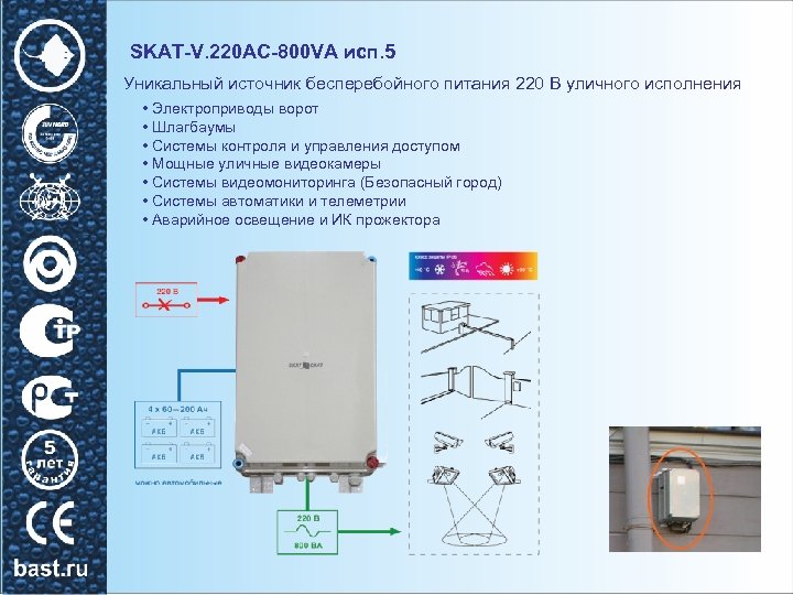 SKAT-V. 220 AC-800 VA исп. 5 Уникальный источник бесперебойного питания 220 В уличного исполнения