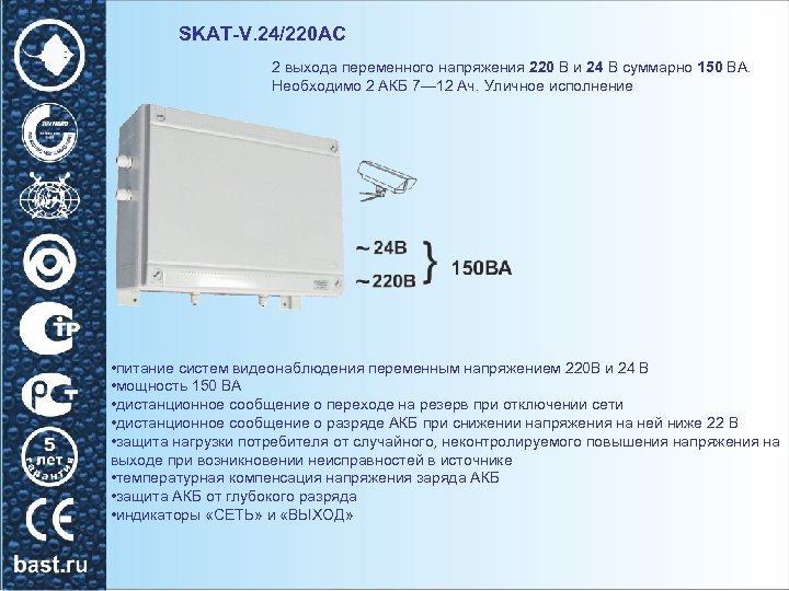 SKAT-V. 24/220 AC 2 выхода переменного напряжения 220 В и 24 В суммарно 150
