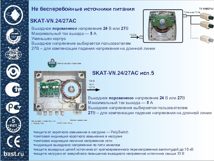 Не бесперебойные источники питания SKAT-VN. 24/27 АС Выходное переменное напряжение 24 В или 27