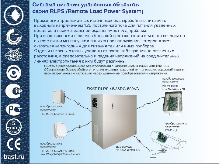 Система питания удаленных объектов серия RLPS (Remote Load Power System) Применение традиционных источников бесперебойного