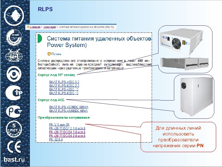 RLPS Для длинных линий использовать преобразователи напряжения серии PN 