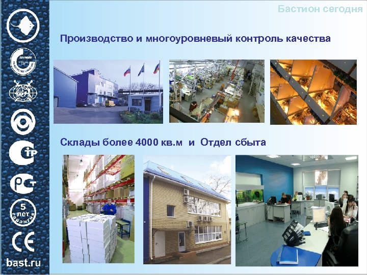 Бастион сегодня Производство и многоуровневый контроль качества Склады более 4000 кв. м и Отдел